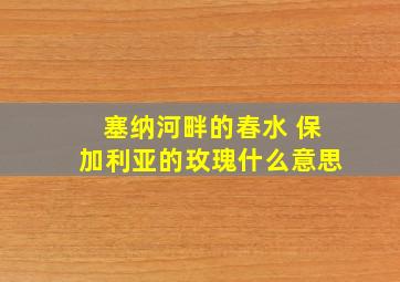 塞纳河畔的春水 保加利亚的玫瑰什么意思